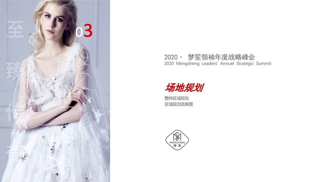 微商品牌领袖年度战略峰会（至臻传奇 耀世启航主题）活动策划方案