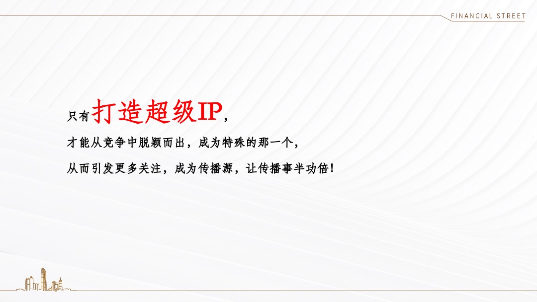 西青金悦府年度推广策略沟通方案