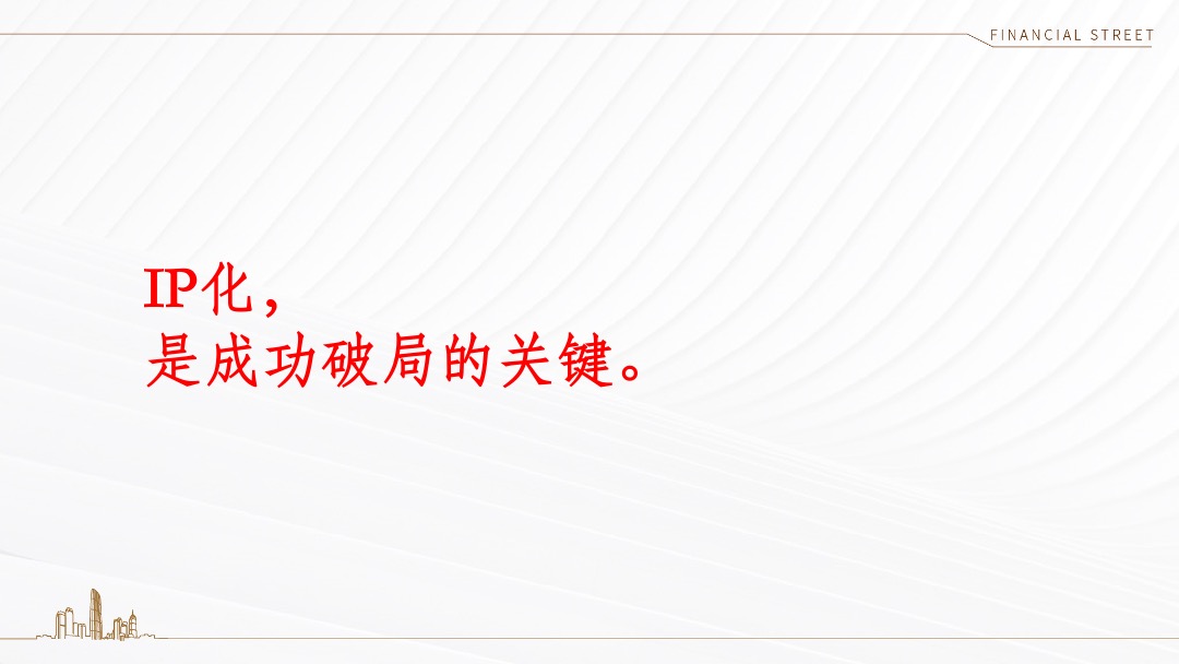西青金悦府年度推广策略沟通方案