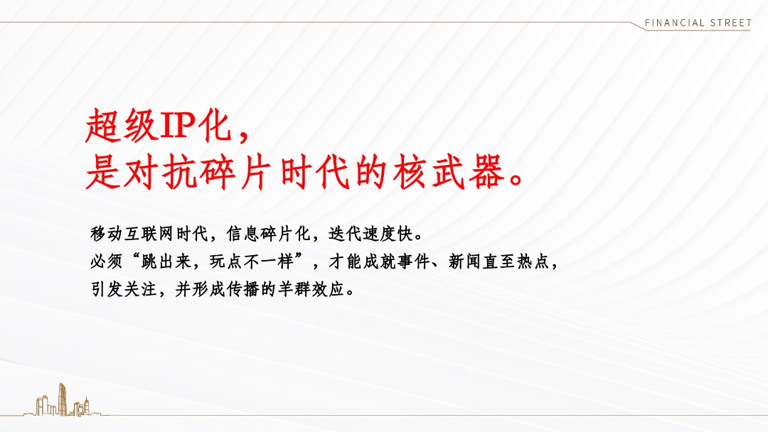 西青金悦府年度推广策略沟通方案