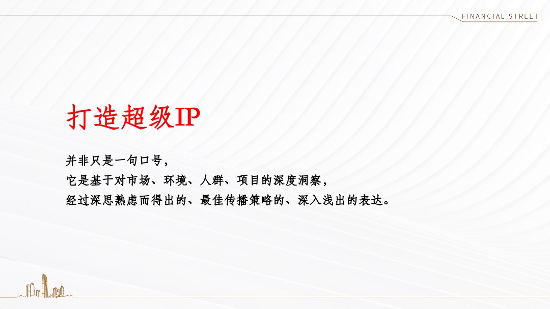 西青金悦府年度推广策略沟通方案