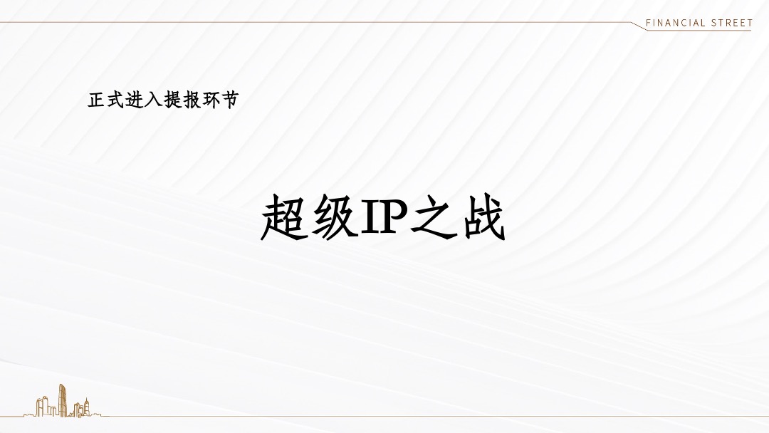 西青金悦府年度推广策略沟通方案