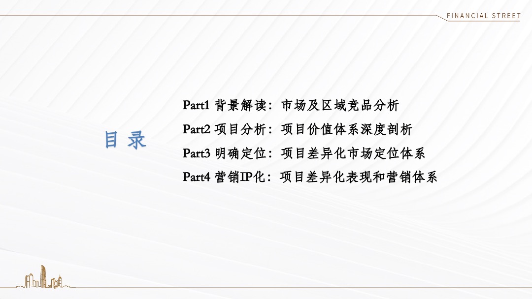 西青金悦府年度推广策略沟通方案