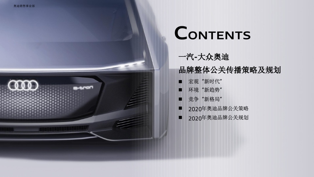 一汽-大众奥迪品牌年度代理公关策略方案