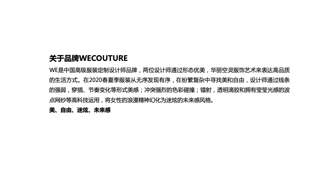 香港置地&WECOUTURE春夏高级定制服装秀活动策划方案
