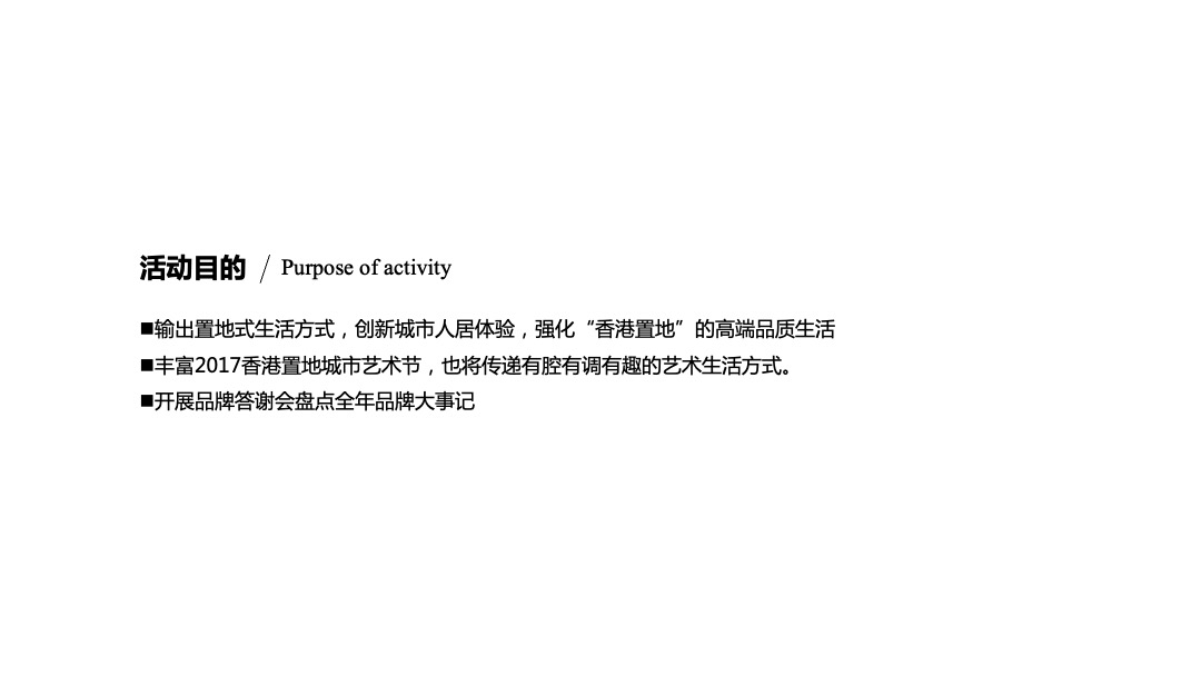 香港置地&WECOUTURE春夏高级定制服装秀活动策划方案