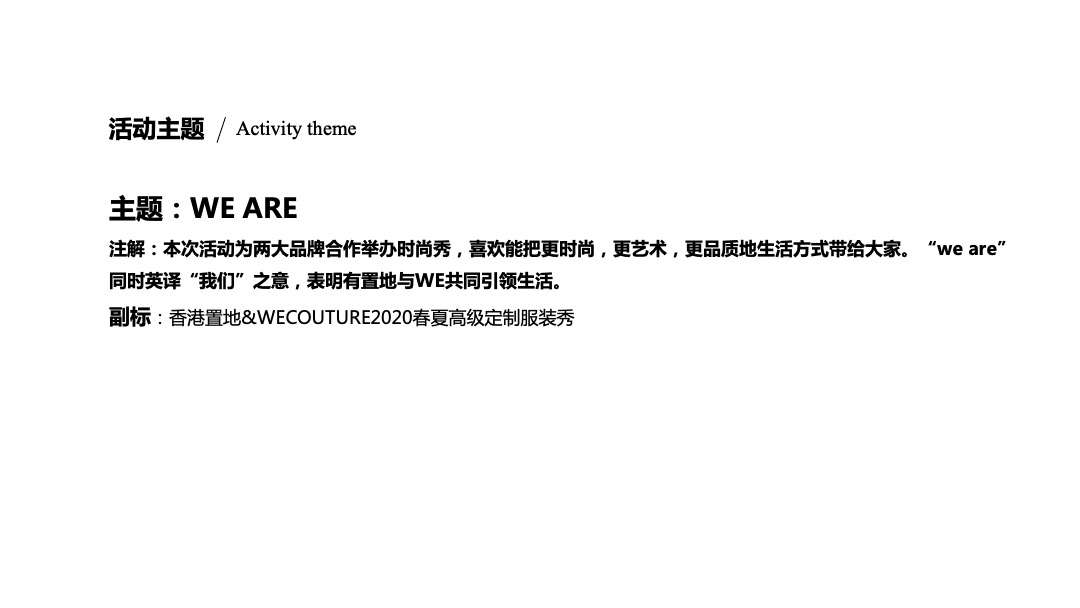 香港置地&WECOUTURE春夏高级定制服装秀活动策划方案