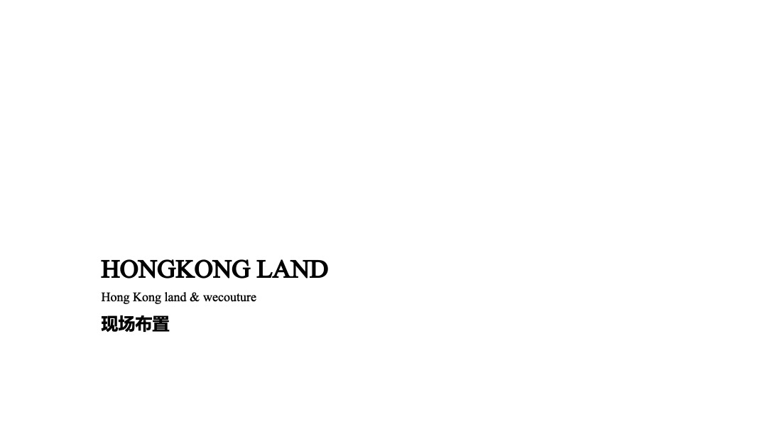 香港置地&WECOUTURE春夏高级定制服装秀活动策划方案