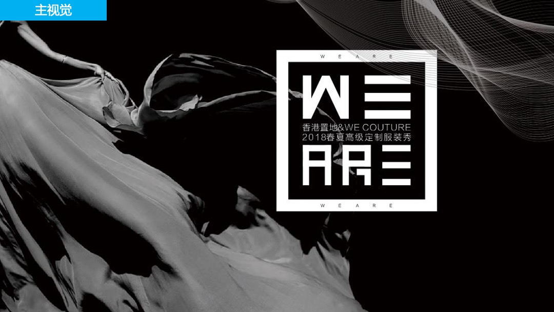 香港置地&WECOUTURE春夏高级定制服装秀活动策划方案
