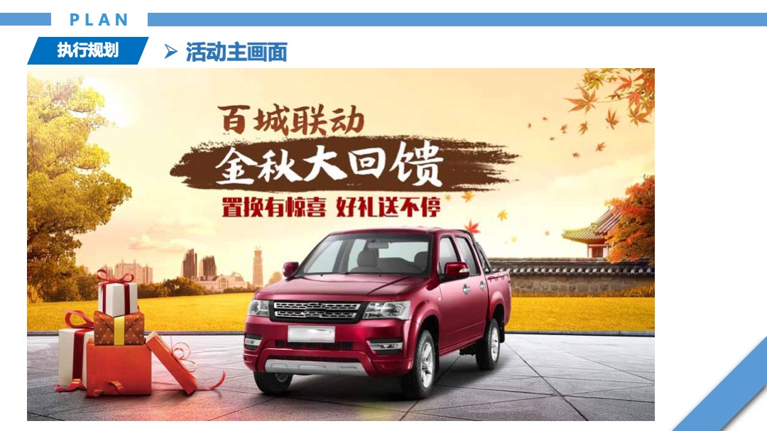 汽车品牌百城联动金秋下乡答谢会活动方案