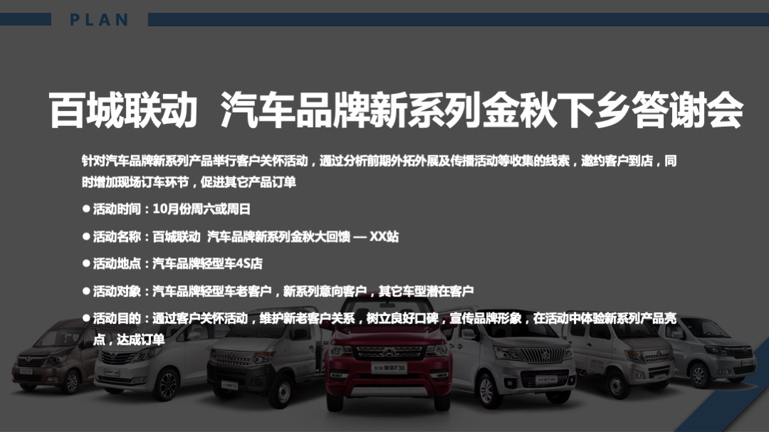 汽车品牌百城联动金秋下乡答谢会活动方案