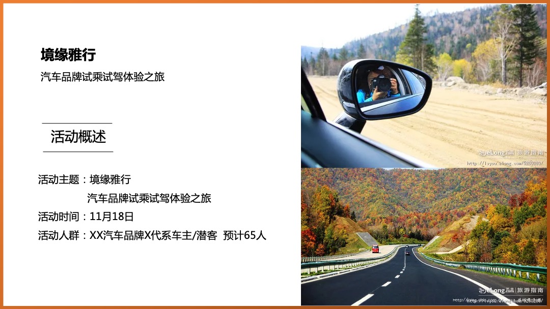 汽车品牌秋季试乘试驾体验之旅活动案