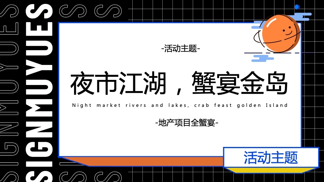 地产项目金秋业主全蟹宴（夜市江湖 蟹宴金岛主题）活动策划方案