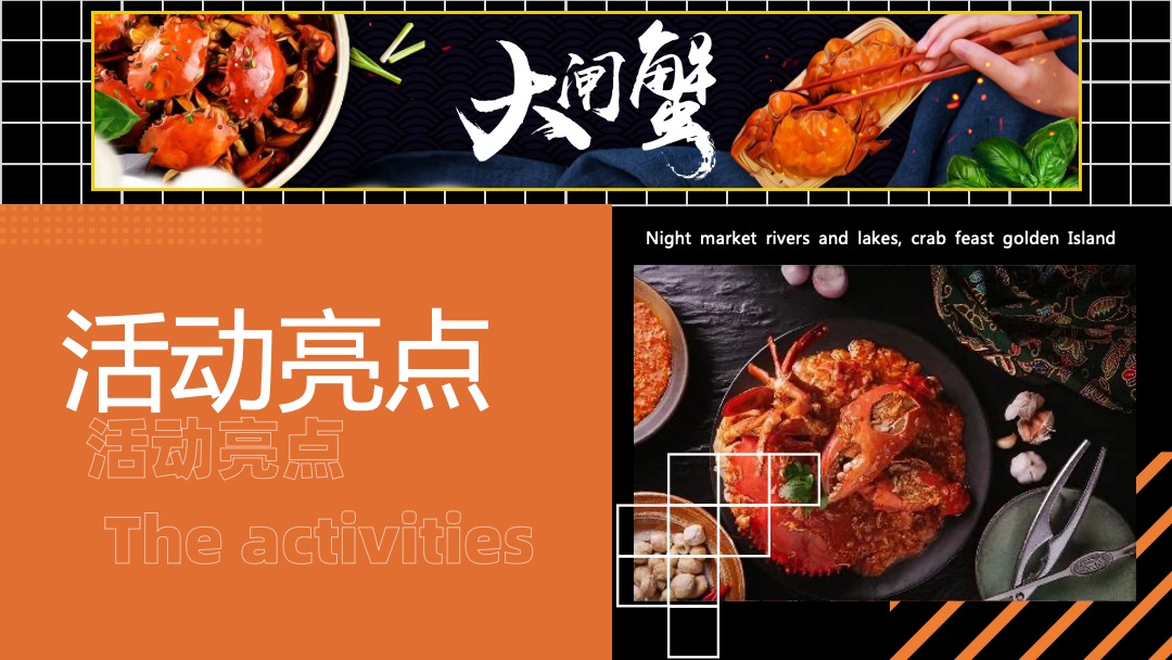 地产项目金秋业主全蟹宴（夜市江湖 蟹宴金岛主题）活动策划方案