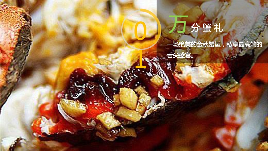 地产项目金秋业主全蟹宴（夜市江湖 蟹宴金岛主题）活动策划方案