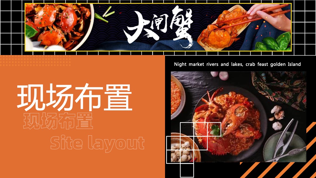 地产项目金秋业主全蟹宴（夜市江湖 蟹宴金岛主题）活动策划方案