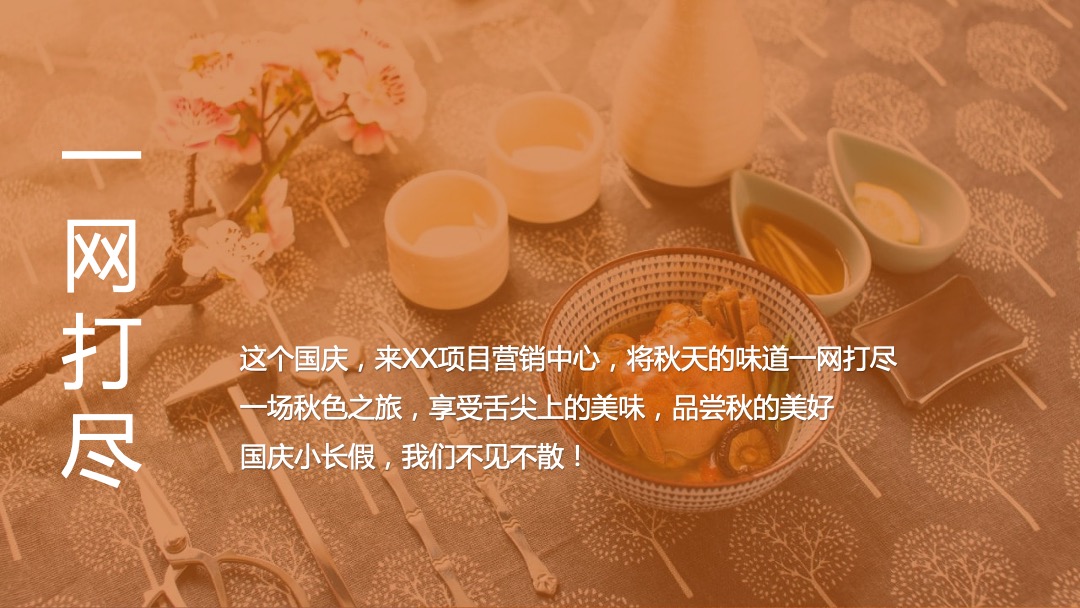 国庆节系列暖场（舌尖上的秋天主题）活动策划方案