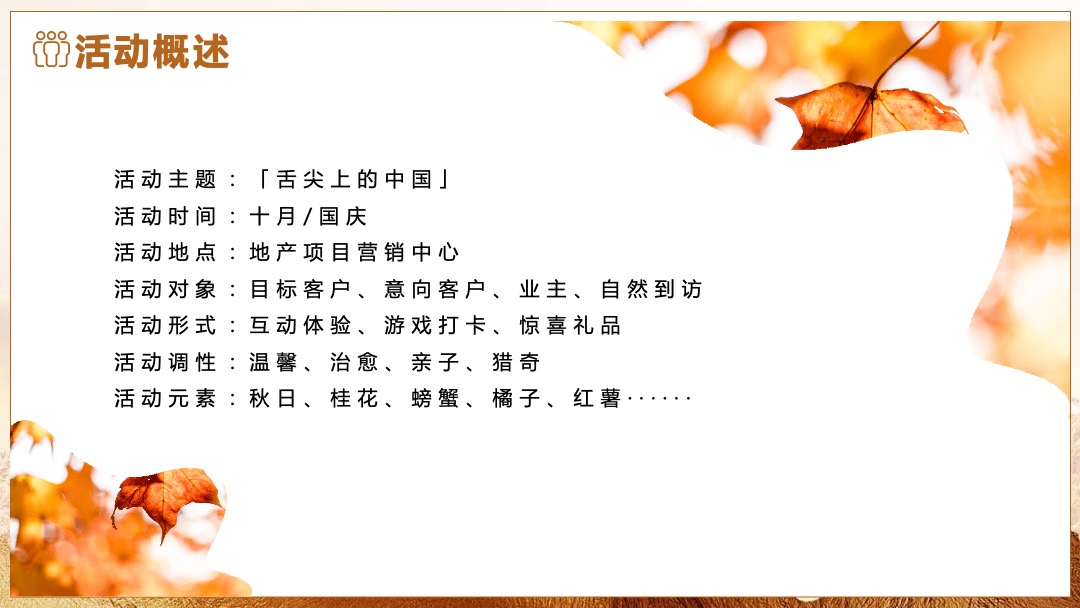 国庆节系列暖场（舌尖上的秋天主题）活动策划方案