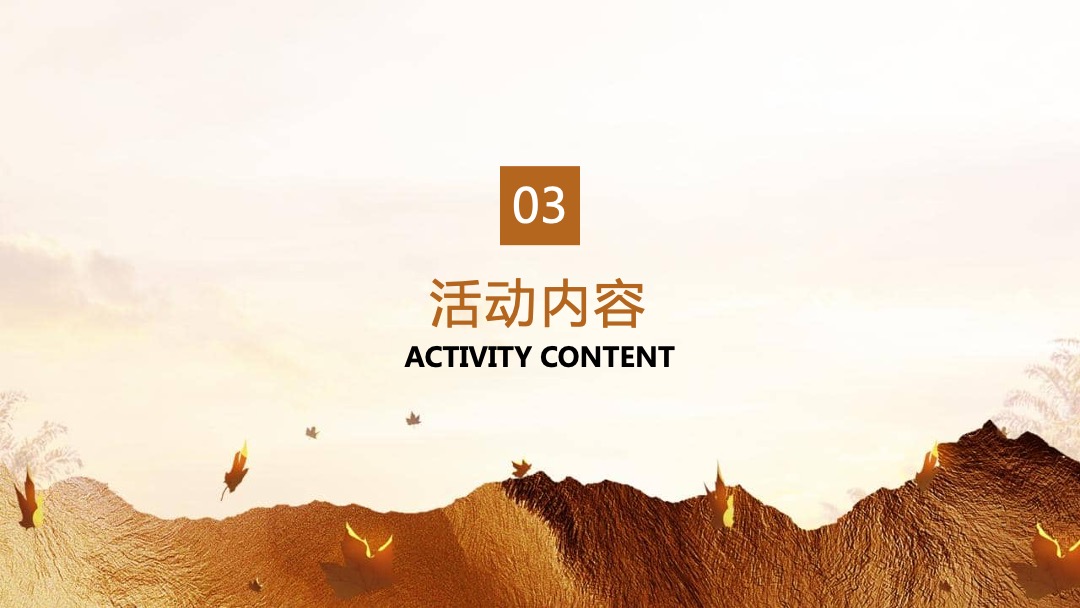 国庆节系列暖场（舌尖上的秋天主题）活动策划方案