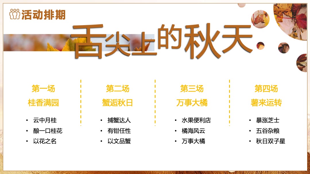 国庆节系列暖场（舌尖上的秋天主题）活动策划方案