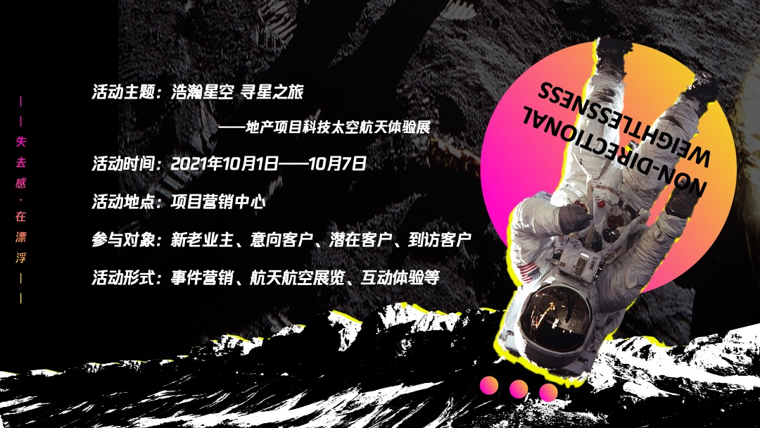 科技太空航天体验展（浩瀚星空 寻星之旅主题）活动策划方案