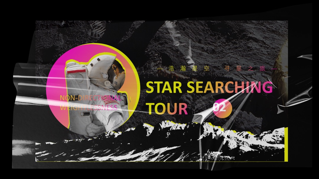 科技太空航天体验展（浩瀚星空 寻星之旅主题）活动策划方案