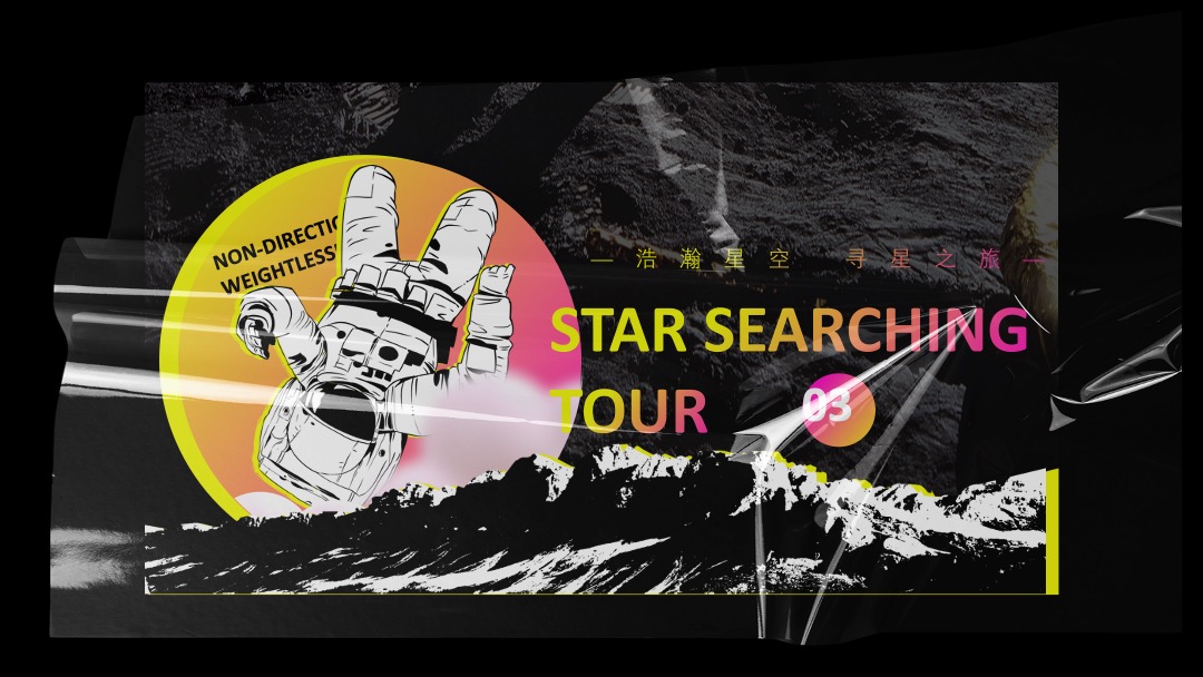 科技太空航天体验展（浩瀚星空 寻星之旅主题）活动策划方案