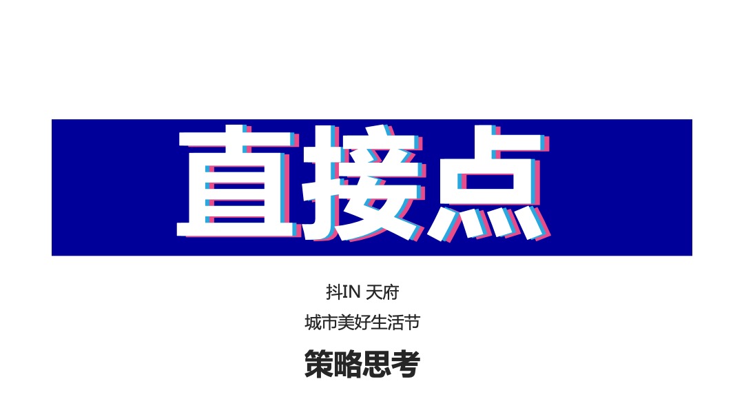 抖in天府城市美好生活节（成都站）活动策划方案