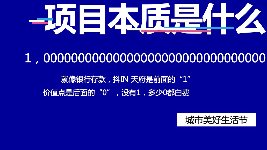 抖in天府城市美好生活节（成都站）活动策划方案