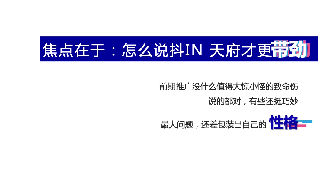 抖in天府城市美好生活节（成都站）活动策划方案