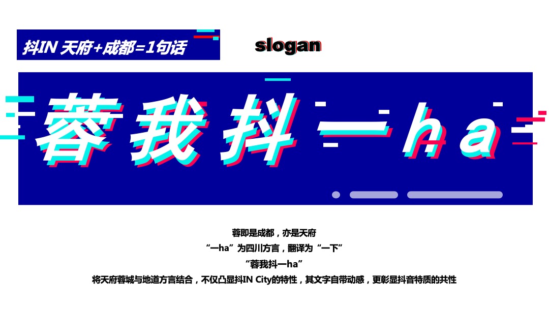 抖in天府城市美好生活节（成都站）活动策划方案