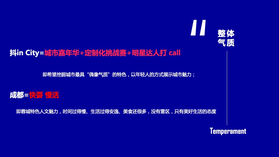抖in天府城市美好生活节（成都站）活动策划方案