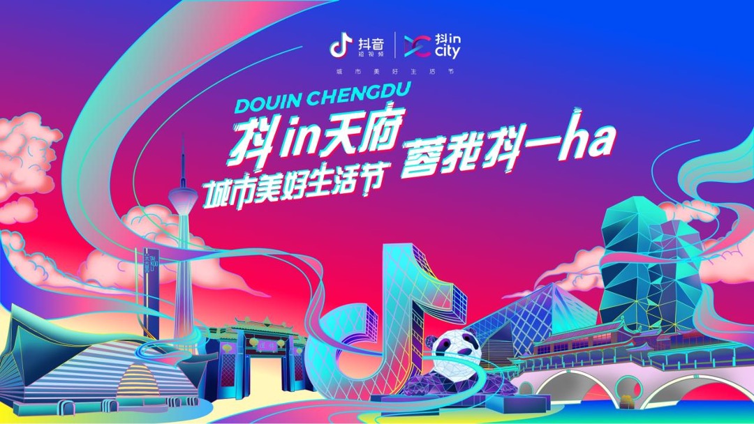 抖in天府城市美好生活节（成都站）活动策划方案