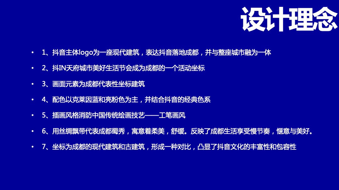 抖in天府城市美好生活节（成都站）活动策划方案