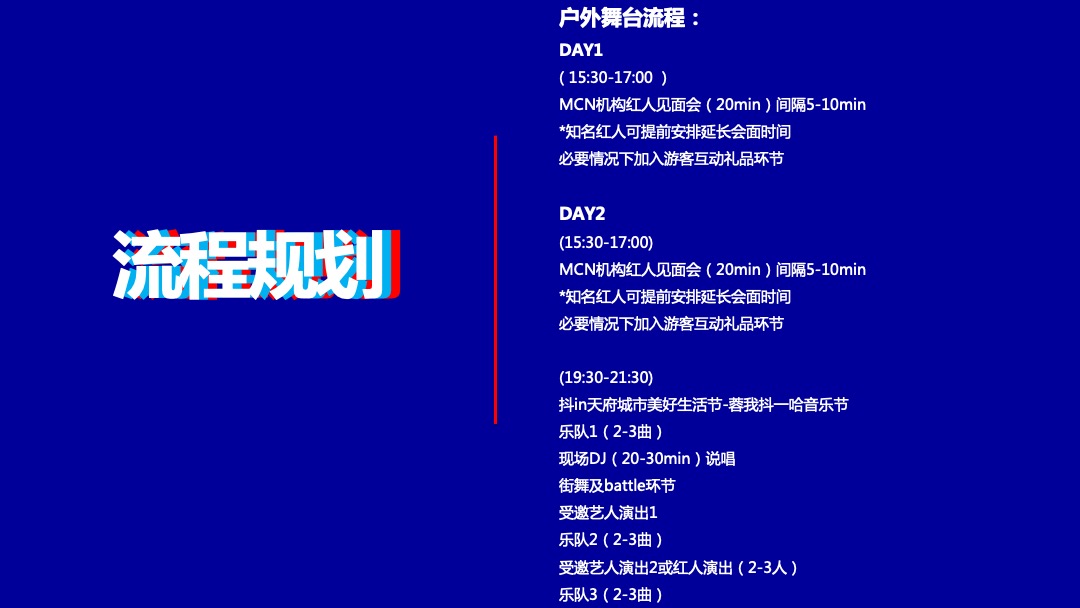 抖in天府城市美好生活节（成都站）活动策划方案