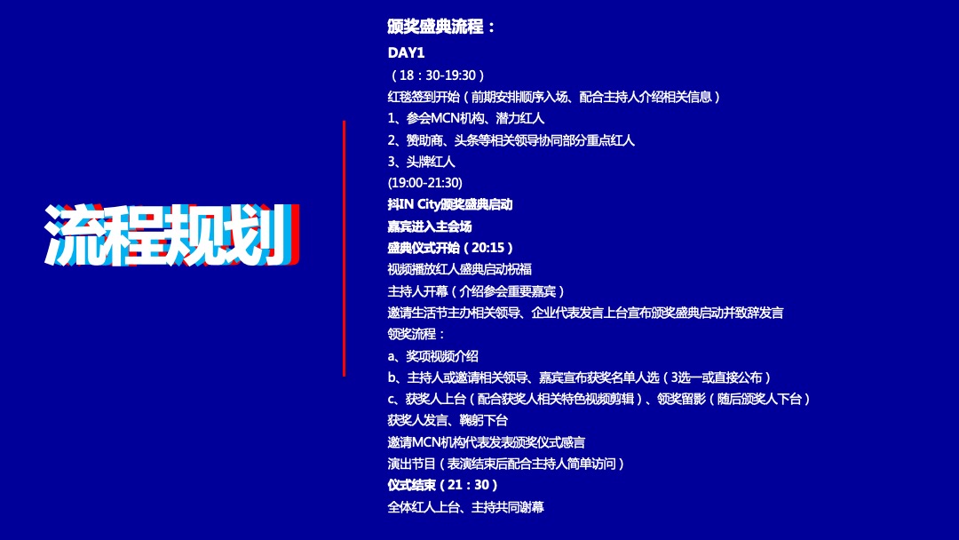 抖in天府城市美好生活节（成都站）活动策划方案