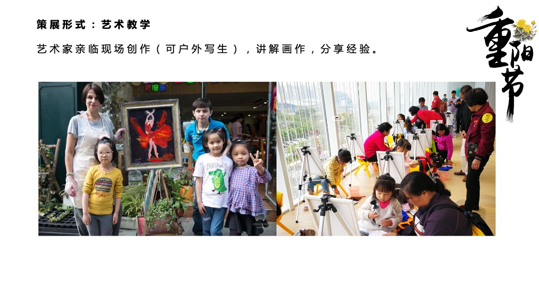 重阳节系列暖场（不负美意主题）活动策划方案