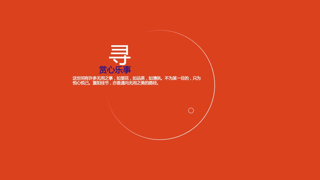 重阳节系列暖场（不负美意主题）活动策划方案