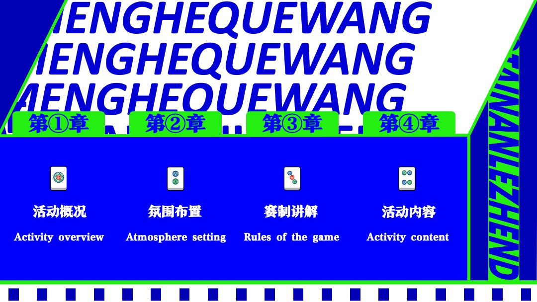地产项目雀王争霸赛（寻找雀王主题）活动策划方案
