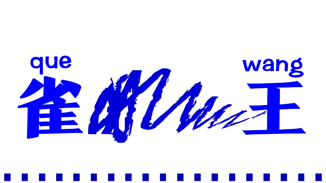 地产项目雀王争霸赛（寻找雀王主题）活动策划方案