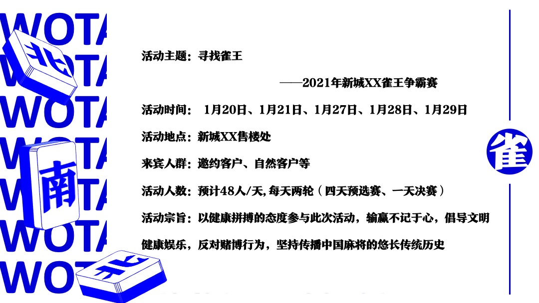 地产项目雀王争霸赛（寻找雀王主题）活动策划方案