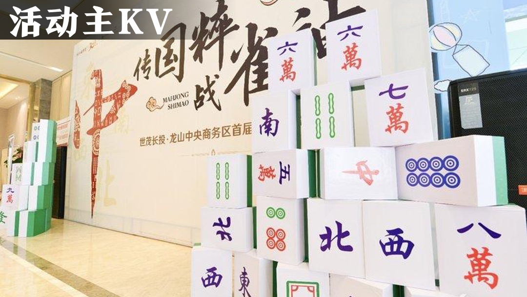 地产项目雀王争霸赛（寻找雀王主题）活动策划方案