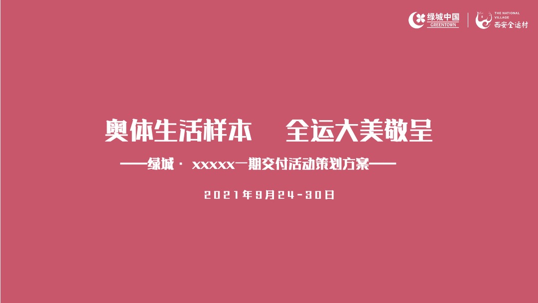 交房（万物美好理想家境主题）活动策划方案