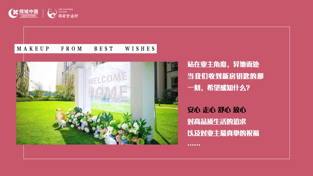 交房（万物美好理想家境主题）活动策划方案