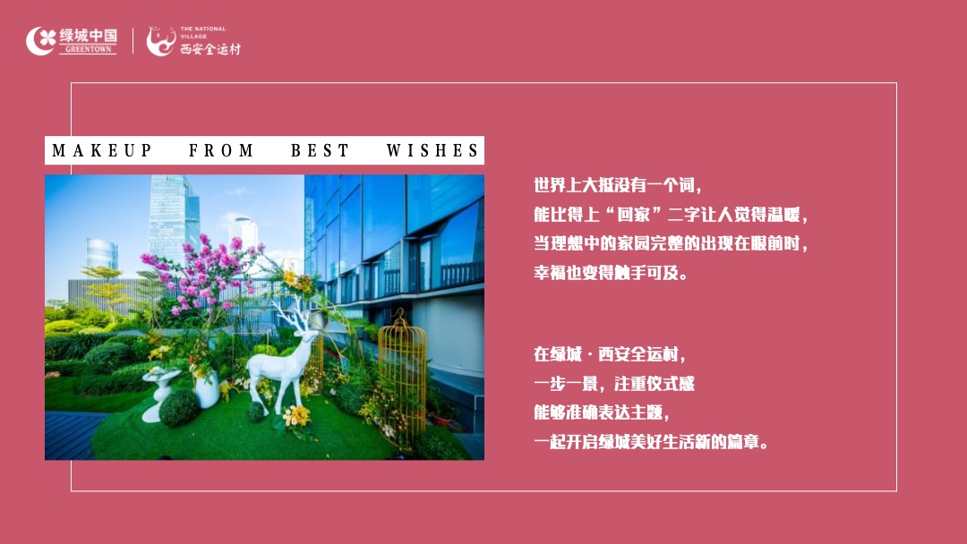 交房（万物美好理想家境主题）活动策划方案