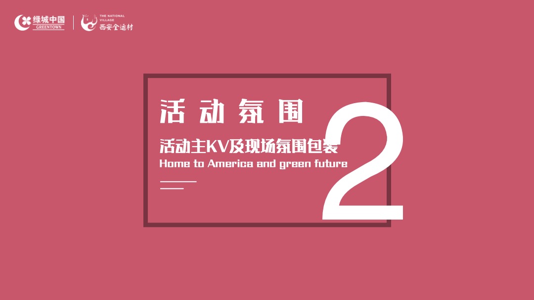 交房（万物美好理想家境主题）活动策划方案