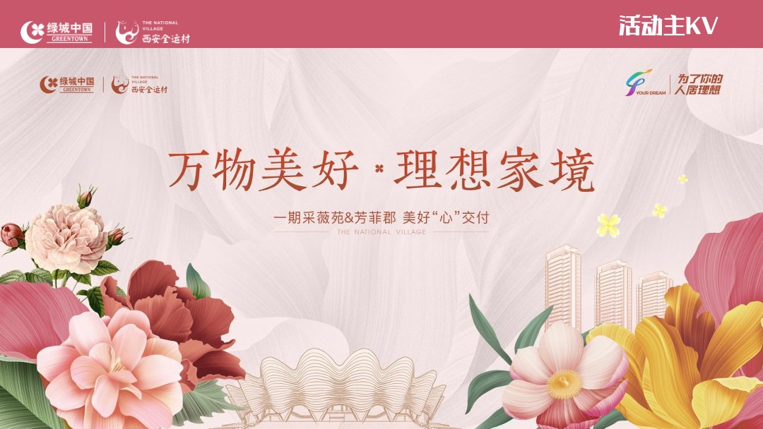 交房（万物美好理想家境主题）活动策划方案