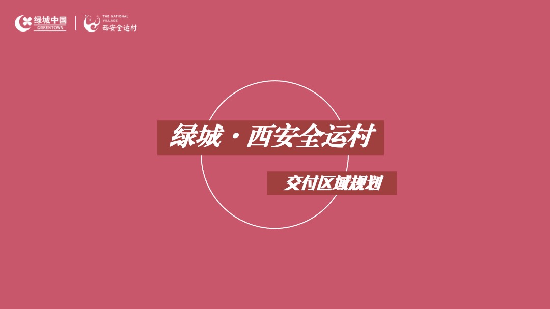 交房（万物美好理想家境主题）活动策划方案