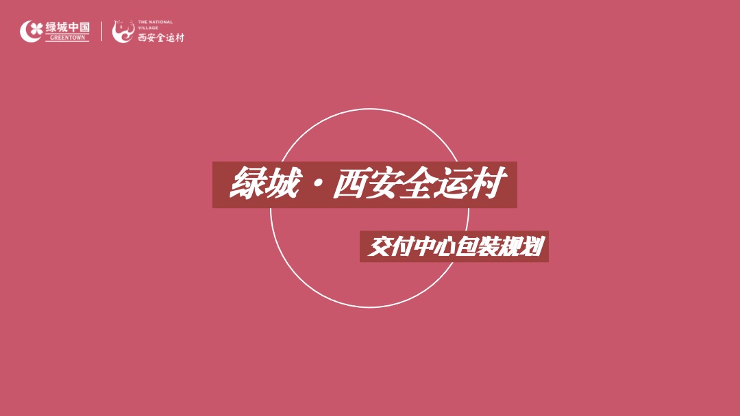 交房（万物美好理想家境主题）活动策划方案