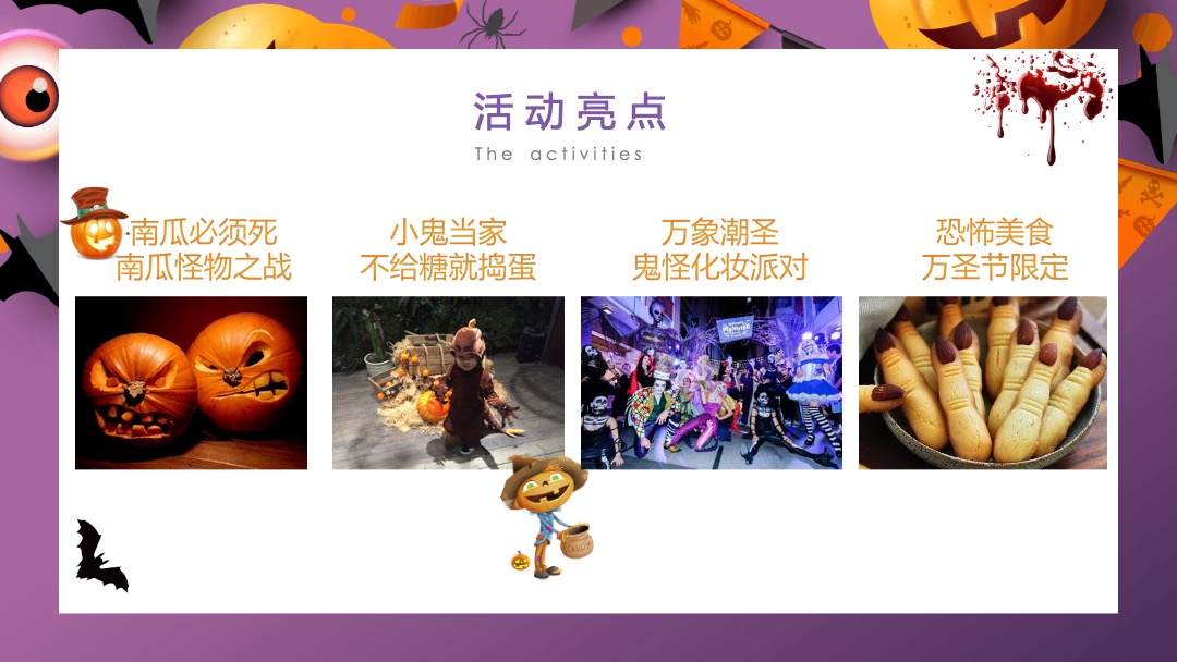 万象潮圣·小鬼当家万圣节主题大型商超中庭暖场营销活动方案